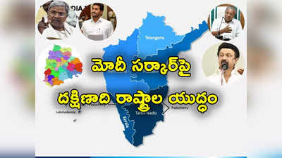 Centres Taxes: కేరళ, తెలంగాణ, తమిళనాడు.. తాజాగా కర్ణాటక.. కేంద్రంపై యుద్ధానికి ఏకమైన దక్షిణ భారతం