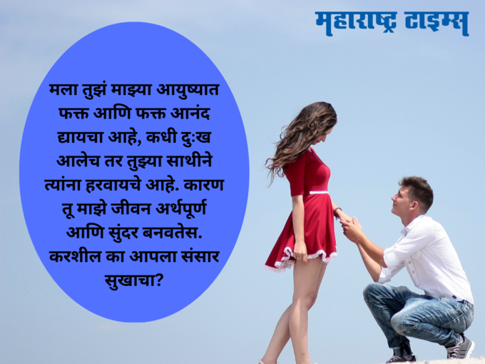 आयुष्यभरासाठी तुझी साथ (Happy Propose Day In Marathi)