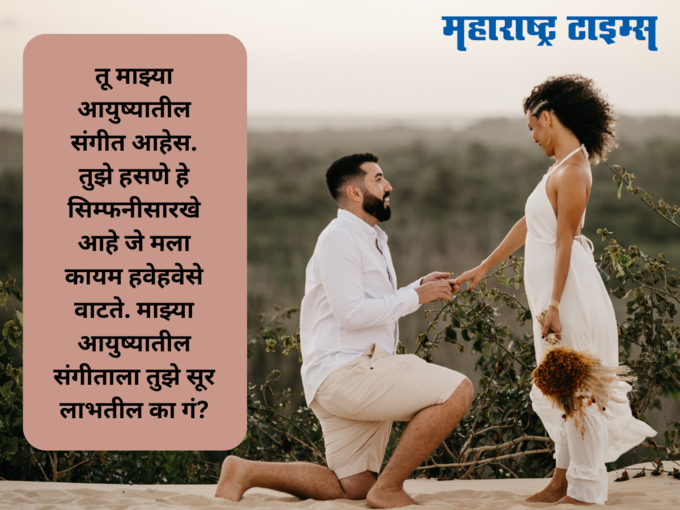 प्रपोज डे शुभेच्छा संदेश (Propose Day Wishes)