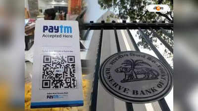 Paytm Payments Bank : রিজ়ার্ভ ব্যাঙ্কের সঙ্গে বৈঠক পেটিএমের