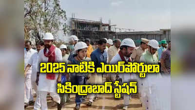 చర్లపల్లి టెర్మినల్ త్వరలో ప్రారంభం.. 2025 చివరి నాటికి ఎయిర్‌పోర్టులా సికింద్రాబాద్ రైల్వే స్టేషన్