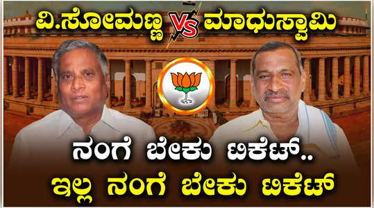 competition in bjp for tumkur lok sabha ticket fight between madhuswamy v somanna