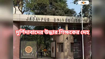 Jadavpur University : লালগোলার ঘরে মিলল যাদবপুরের শিক্ষকের ঝুলন্ত দেহ