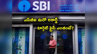 SBI: ఎస్‌బీఐ మరో ఘనత.. ఏకంగా రూ. 6 లక్షల కోట్లు.. ఆల్ టైమ్ హై కి దూసుకెళ్లిన షేర్లు!