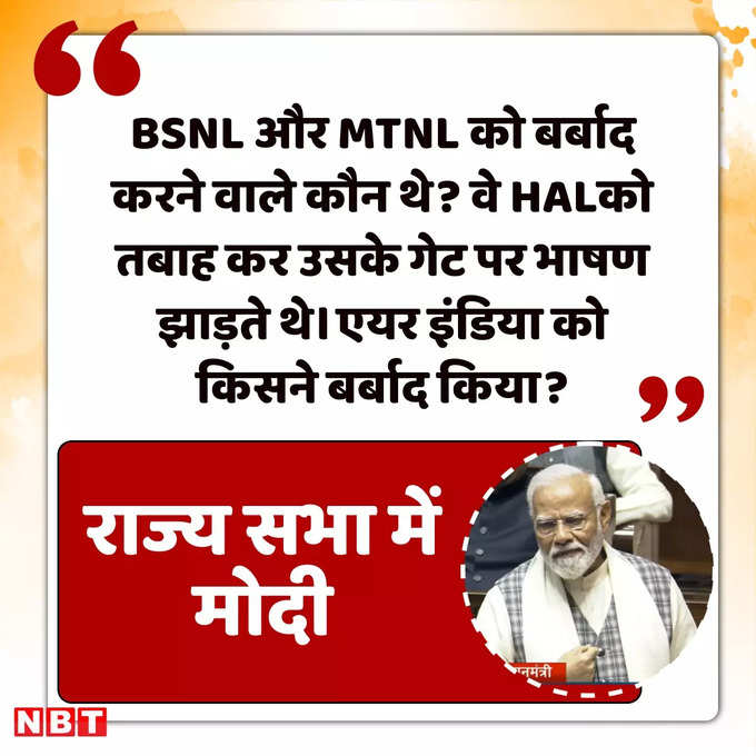 BSNL, MTNL, HAL का जिक्र कर पीएम मोदी ने कांग्रेस को सुनाया​