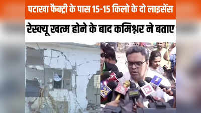 Hrada Blast News: हरदा फैक्ट्री ब्लास्ट में रेस्क्यू ऑपरेशन खत्म, मलबे में नहीं मिला शव, 15-15 किलो के थे दो लाइसेंस