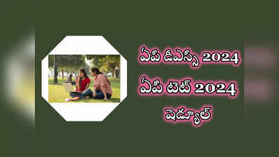 AP DSC 2024 : ఆంధ్రప్రదేశ్‌లో 6100 టీచర్‌ ఉద్యోగాలు.. విభాగాల వారీగా ఖాళీలు, పూర్తి షెడ్యూల్‌ ఇదే 