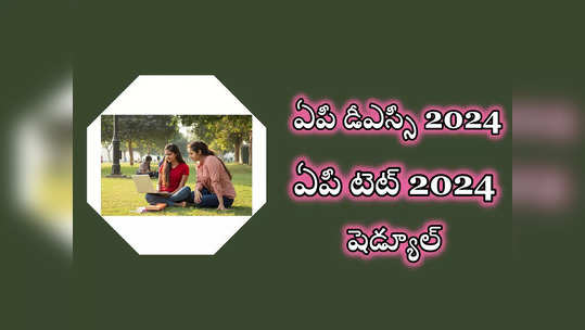 AP DSC 2024 : ఆంధ్రప్రదేశ్‌లో 6100 టీచర్‌ ఉద్యోగాలు.. విభాగాల వారీగా ఖాళీలు, పూర్తి షెడ్యూల్‌ ఇదే