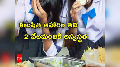 Food Poisoning: ఫుడ్ పాయిజన్‌తో 2 వేల మందికి అస్వస్థత.. వాంతులు, విరేచనాలతో ఆస్పత్రిలో చేరిక