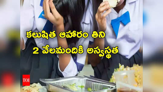 Food Poisoning: ఫుడ్ పాయిజన్‌తో 2 వేల మందికి అస్వస్థత.. వాంతులు, విరేచనాలతో ఆస్పత్రిలో చేరిక 