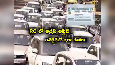 RC Address: మీ వాహనం ఆర్‌సీలో అడ్రస్ అప్‌డేట్ చేయడం ఎలా? ఆన్‌లైన్‌లోనే ఇలా ఈజీగా..