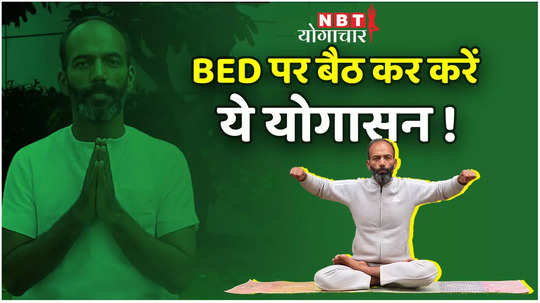 Yoga In Bed: बेड पर बैठ बैठे करें ये योगासन, मिलेंगे गजब के फायदे, देखें वीडियो