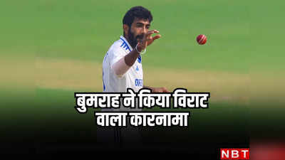 Jasprit Bumrah Test Ranking: जसप्रीत बुमराह के नाम अद्भुत रिकॉर्ड, ऐसा करने वाले बने दुनिया के पहले गेंदबाज
