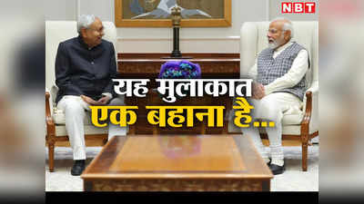 Nitish meets PM Modi: PM नरेंद्र मोदी से मिले नीतीश कुमार, बिहार में नई सरकार के गठन के बाद पहली मुलाकात