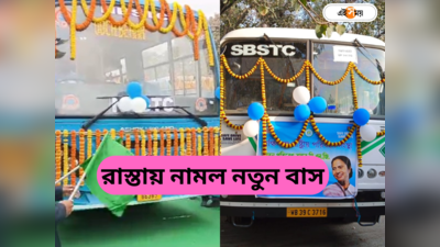 SBSTC Bus : উত্তর ও দক্ষিণবঙ্গে যাতায়াত এবার আরও সহজ, একগুচ্ছ সরকারি বাসের উদ্বোধন, রুটগুলি জেনে নিন