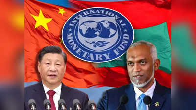 मालदीव को चीन का कर्ज ले डूबेगा, IMF ने दी हाई रिस्क की चेतावनी, श्रीलंका की तरह होगा दिवालिया?