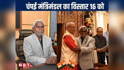 Jharkhand Cabinet Expansion: चंपई मंत्रिमंडल का विस्तार 16 को, जानिए जेएमएम-कांग्रेस से किन नए चेहरों को मिलेगी जगह!