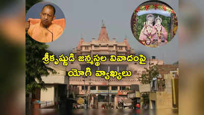 Mathura: కృష్ణుడు మొండివాడు.. మథుర శ్రీకృష్ణ జన్మభూమి వివాదంలో యోగి ఆదిత్యనాథ్ సంచలన వ్యాఖ్యలు