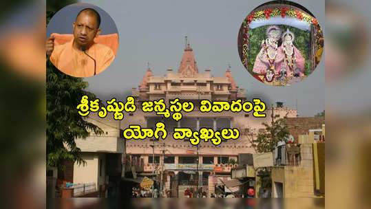 Mathura: కృష్ణుడు మొండివాడు.. మథుర శ్రీకృష్ణ జన్మభూమి వివాదంలో యోగి ఆదిత్యనాథ్ సంచలన వ్యాఖ్యలు 