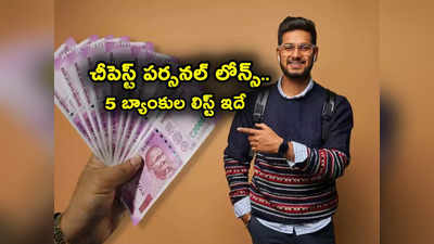 Personal Loan కావాలా? తక్కువ వడ్డీ ఈ బ్యాంకుల్లోనే.. SBI, HDFC సహా ఫుల్ లిస్ట్ ఇదే..