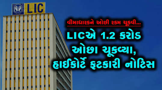 lic pays 1 2 crore rupees less gujarat high court issues notice