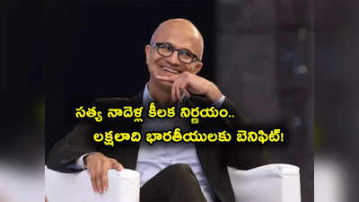 Satya Nadella: మైక్రోసాఫ్ట్ సీఈఓ సత్యనాదెళ్ల కీలక ప్రకటన.. 20 లక్షల మంది భారతీయులకు బెనిఫిట్..