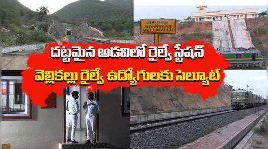 watch velikallu railway station in nellore which is in dense forest in andhra pradesh