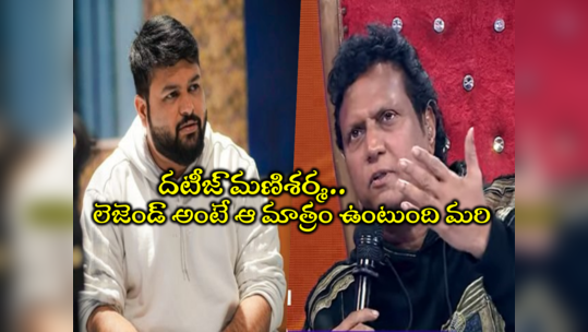 Mani Sharma: ఆ తమన్ గాడు అబద్దాలు చెప్తాడు.. నేను స్పీకర్స్ పగలకొట్టింది ఒక్కసారే: మణిశర్మ పంచ్ 