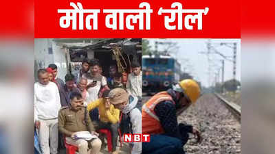 Bihar: बेतिया में रेलवे ट्रैक पर बना रहे थे रील, अचानक आई ट्रेन से कटकर 2 किशोरों की मौत