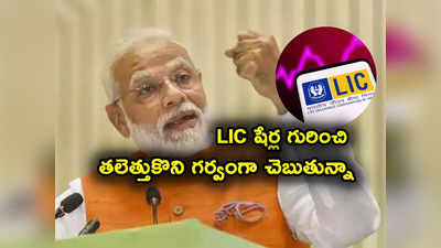 LIC Share: భూత్ బంగ్లా నుంచి రికార్డు స్థాయికి..- ఎల్‌ఐసీ స్టాక్ ర్యాలీపై మోదీ కీలక వ్యాఖ్యలు.. ఏకంగా పార్లమెంట్‌లోనే!