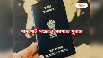 Passport Office Kolkata : পাসপোর্ট নিয়ে সমস্যা ? সরাসরি অফিসে গিয়ে মিলবে সুরাহা, চালু কাউন্টার