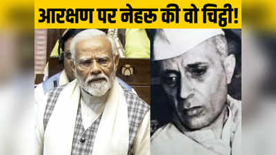 आरक्षण पर नेहरू ने मुख्यमंत्रियों को भेजी चिट्ठी में आखिर लिखा क्या था जिसका पीएम मोदी ने संसद में किया जिक्र