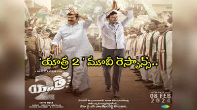 Yatra 2 Movie: ‘యాత్ర 2’ స్పెషల్ షో.. వైసీపీ ఎమ్మెల్యేలకు ఒకరోజు ముందే.. వాటే రెస్పాన్స్ 