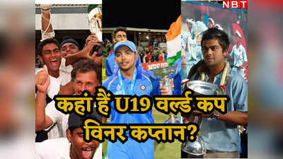 U19 World Cup: एक किंग तो दूसरा हुआ बर्बाद, आखिर कहां हैं भारत को U19 वर्ल्ड कप जिताने वाले कप्तान?