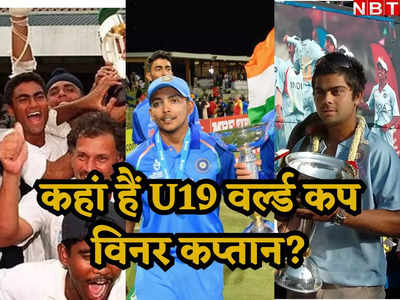 U19 World Cup: एक किंग तो दूसरा हुआ बर्बाद, आखिर कहां हैं भारत को U19 वर्ल्ड कप जिताने वाले कप्तान?