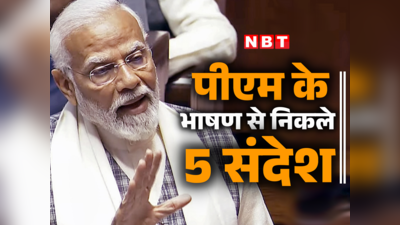 लोकसभा चुनाव से पहले PM ने कांग्रेस को दिखाया आईना, मोदी के भाषण के 5 संदेश जान लीजिए