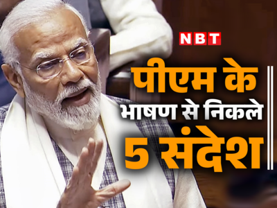 लोकसभा चुनाव से पहले PM ने कांग्रेस को दिखाया आईना, मोदी के भाषण के 5 संदेश जान लीजिए