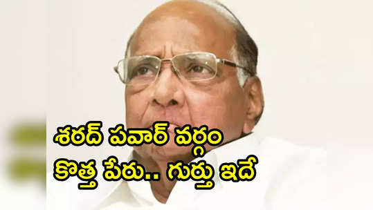 శరద్ పవార్ వర్గానికి కొత్త పేరు.. మూడు ఛాయిస్‌లలో ఒకటి ఎంపిక 