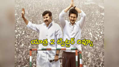 యాత్ర 2 ట్విట్టర్ రివ్యూ.. అదే సినిమాకు బలం 