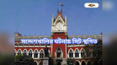 Calcutta High Court: ইডি-তে গরহাজির শাহজাহান, সিটে স্থগিতাদেশ ডিভিশন বেঞ্চে