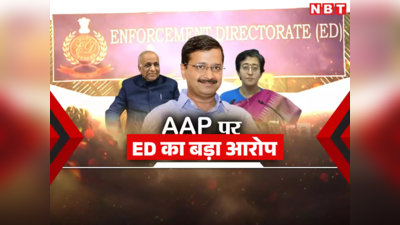 AAP को इलेक्शन फंड के रूप में दी रिश्वत, ED ने दिल्ली जल बोर्ड में हुए कथित भ्रष्टाचार में लगाया आरोप