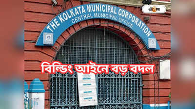 Kolkata Municipal Corporation: কলকাতায় বাড়ি নির্মাণের ঝক্কি কমাতে রুলস বদল