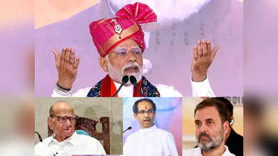 महाराष्ट्र लोकसभा में चुनाव में किसको-कितनी सीटें ? देखिए क्या कहता है ताजा चुनाव सर्वे