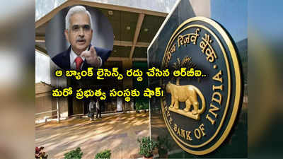 RBI: ఆ బ్యాంక్ లైసెన్స్ రద్దు చేసిన ఆర్‌బీఐ.. ఇక కనిపించదు.. కారణం ఇదే.. 