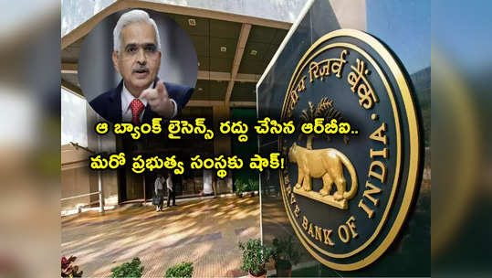 RBI: ఆ బ్యాంక్ లైసెన్స్ రద్దు చేసిన ఆర్‌బీఐ.. ఇక కనిపించదు.. కారణం ఇదే.. 