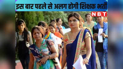Bihar Teacher News : आरक्षण और बंपर वैकेंसी, बिहार शिक्षक बहाली फेज 3 में तीन-पांच... इन क्लास के लिए अप्लाई किया तो बल्ले-बल्ले
