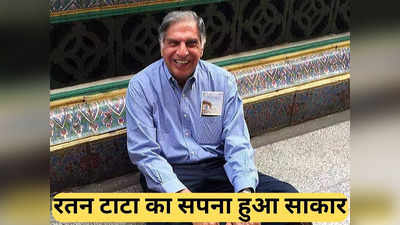 Ratan Tata: जिंदगी की शाम में पूरा होने जा रहा है रतन टाटा का एक और सपना