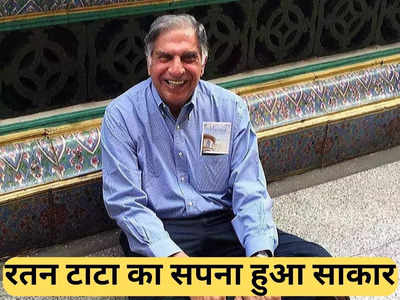 Ratan Tata: जिंदगी की शाम में पूरा होने जा रहा है रतन टाटा का एक और सपना