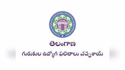 TREIRB Gurukulam Results: తెలంగాణ గురుకుల ఉద్యోగ ఫలితాలు విడుదల.. రిజల్ట్స్‌ లింక్‌ ఇదే