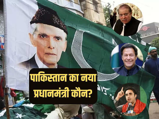 पाकिस्तान में प्रधानमंत्री की रेस में कौन-कौन? क्या नवाज के सिर सजेगा ताज या जहरीले बिलावल मारेंगे बाजी 
